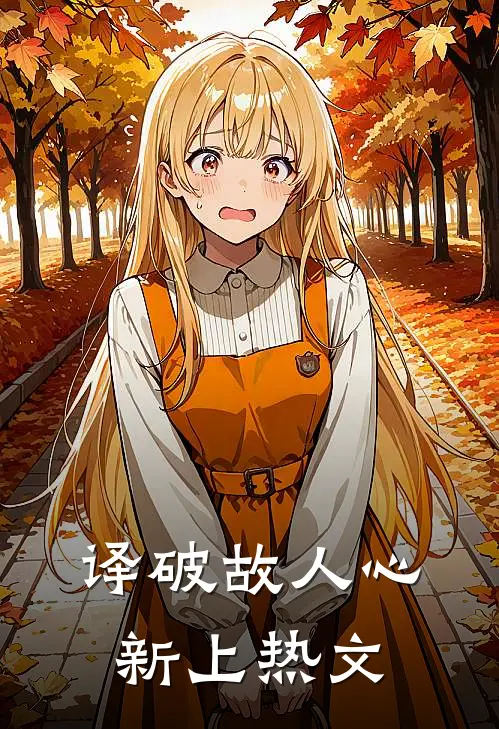 译破故人心新上热文