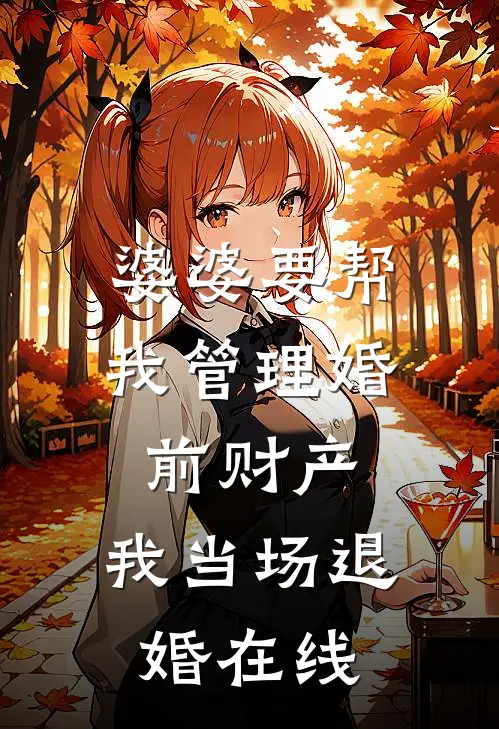 婆婆要帮我管理婚前财产，我当场退婚在线