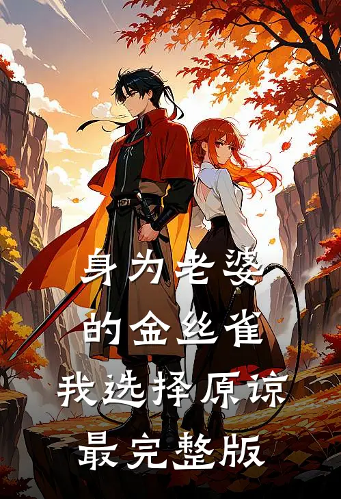 身为老婆的金丝雀，我选择原谅最完整版
