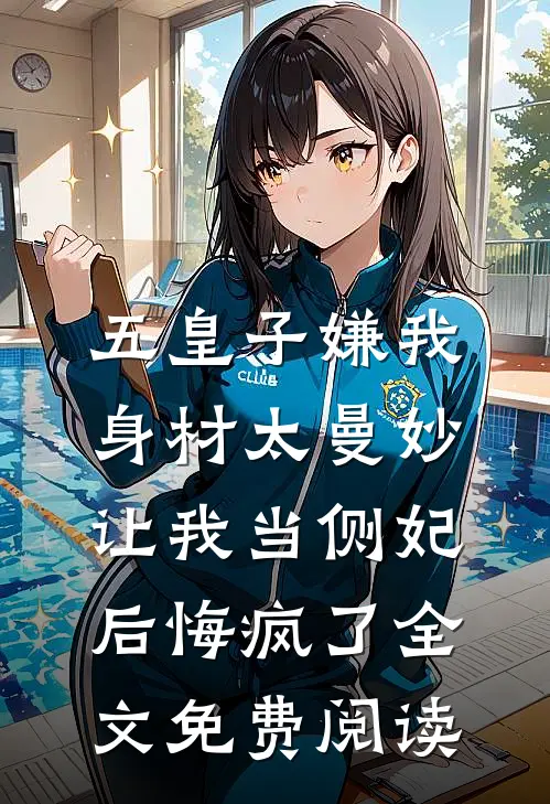 五皇子嫌我身材太曼妙，让我当侧妃后悔疯了全文免费阅读