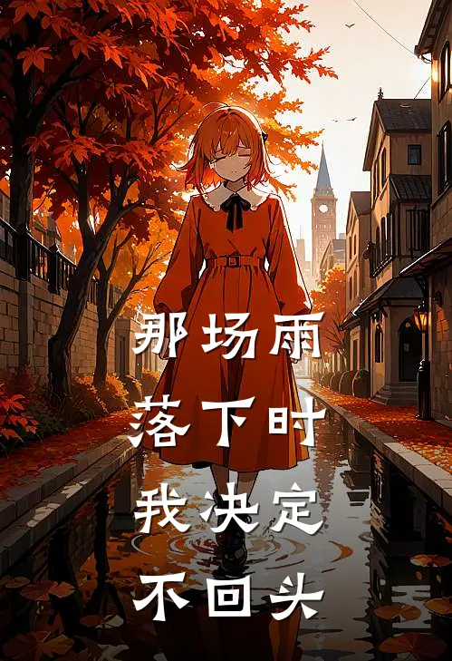 那场雨落下时,我决定不回头了