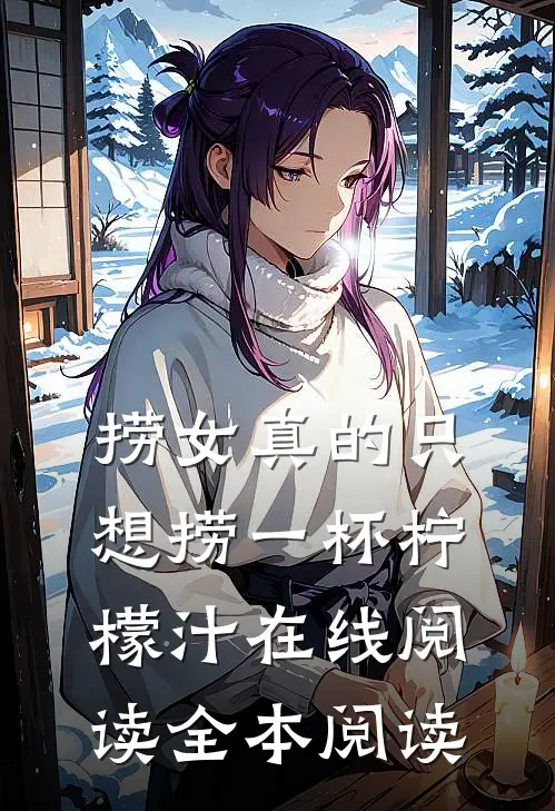 捞女真的只想捞一杯柠檬汁在线阅读全本阅读