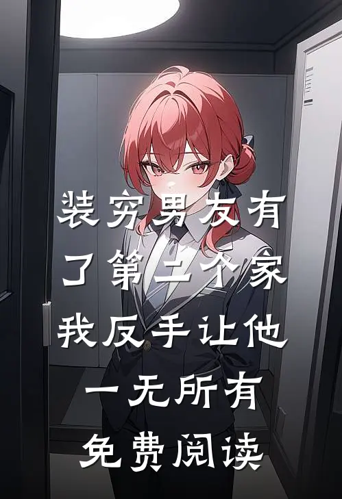装穷男友有了第二个家，我反手让他一无所有免费阅读