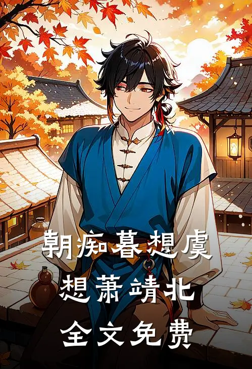 朝痴暮想虞想萧靖北全文免费