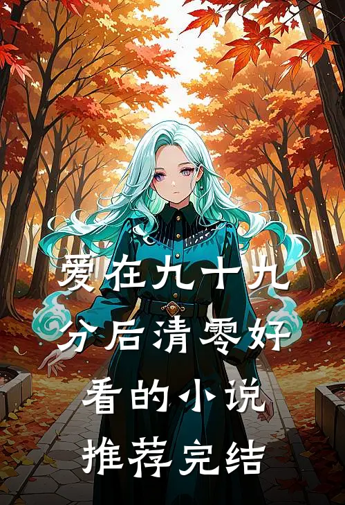 爱在九十九分后清零好看的小说推荐完结