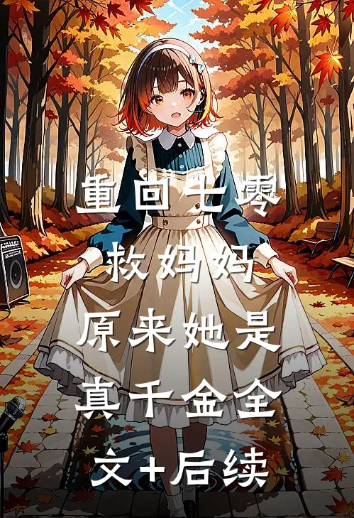 重回七零救妈妈，原来她是真千金全文+后续