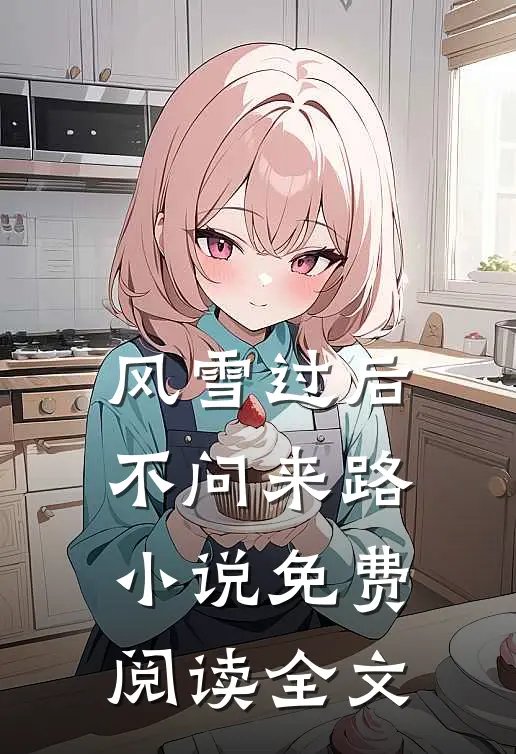 风雪过后，不问来路小说免费阅读全文