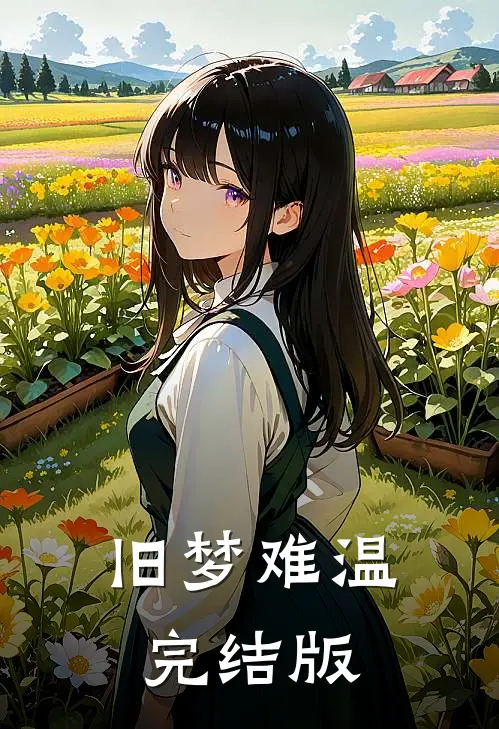 旧梦难温完结版