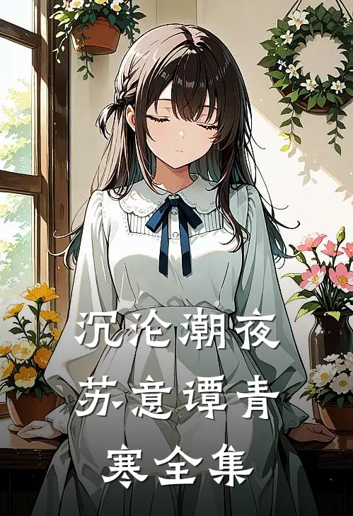 沉沦潮夜苏意谭青寒全集