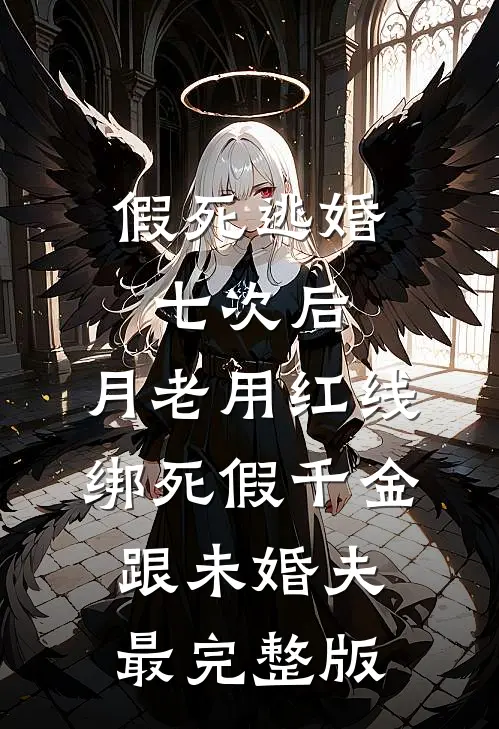 假死逃婚七次后，月老用红线绑死假千金跟未婚夫最完整版