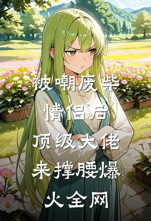 被嘲废柴情侣后，顶级大佬来撑腰爆火全网