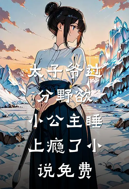 太子爷过分野欲，小公主睡上瘾了小说免费