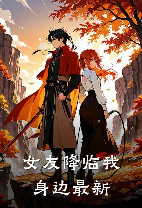 女友降临我身边最新