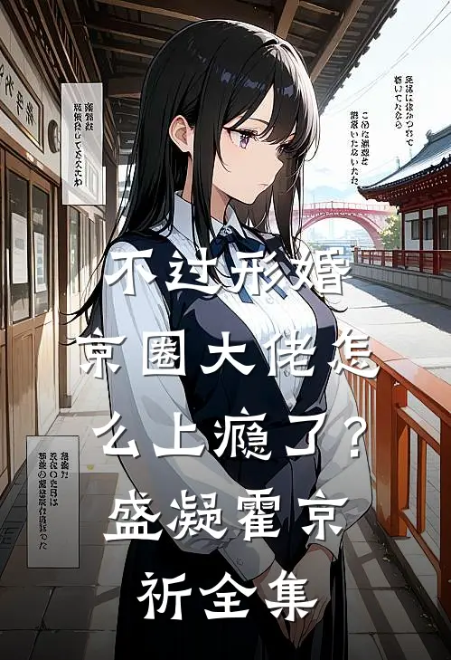 不过形婚，京圈大佬怎么上瘾了？盛凝霍京祈全集