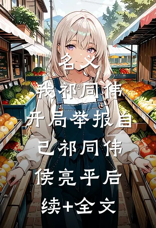 名义：我祁同伟，开局举报自己祁同伟侯亮平后续+全文