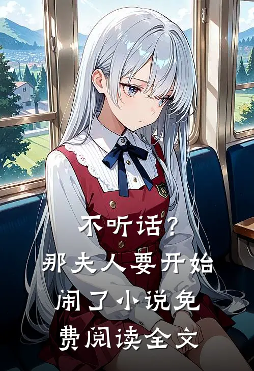 不听话？那夫人要开始闹了小说免费阅读全文