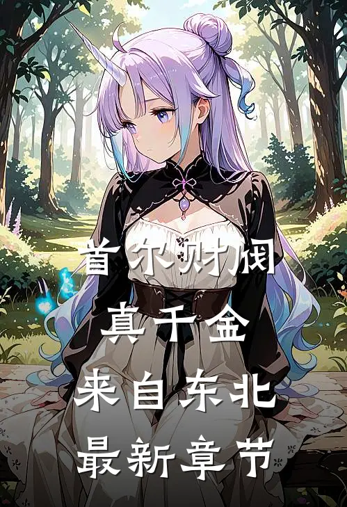 首尔财阀真千金，来自东北最新章节