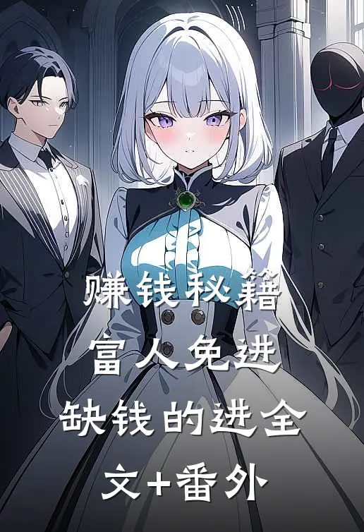 赚钱秘籍，富人免进，缺钱的进全文+番外