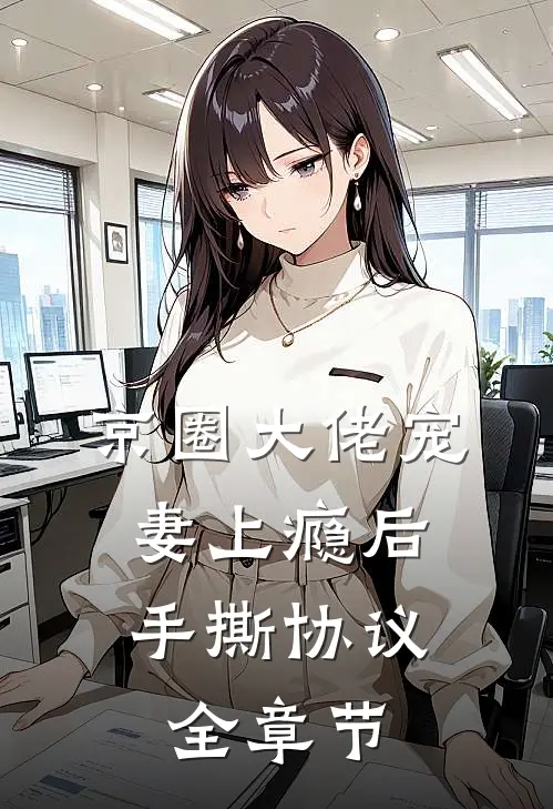 京圈大佬宠妻上瘾后，手撕协议全章节