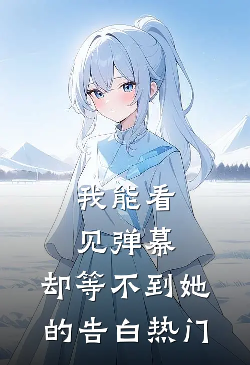 我能看见弹幕，却等不到她的告白热门