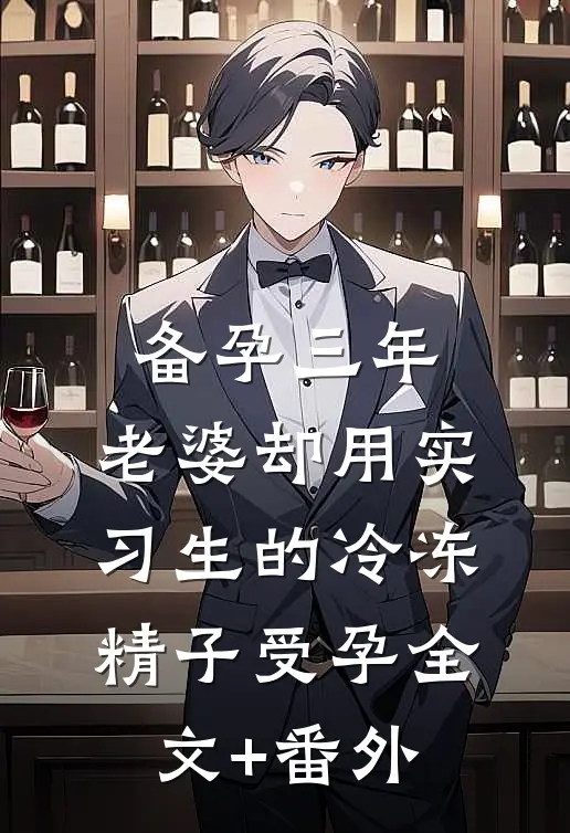 备孕三年，老婆却用实习生的冷冻精子受孕全文+番外