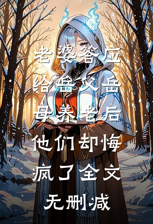 老婆答应给岳父岳母养老后，他们却悔疯了全文无删减