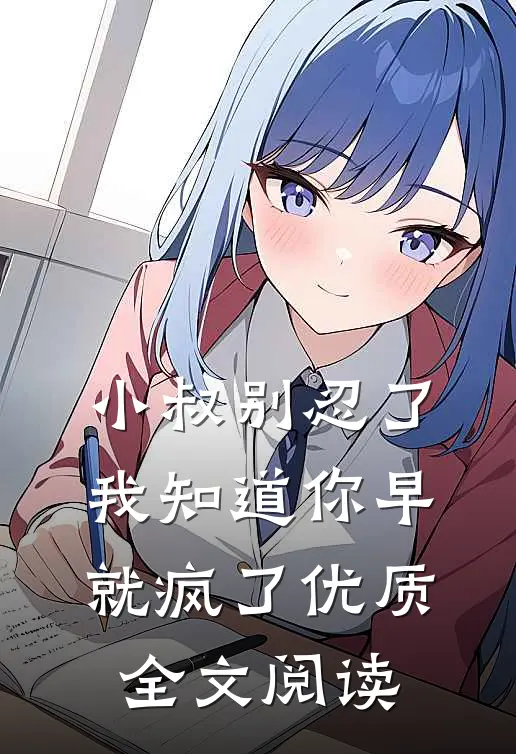 小叔别忍了，我知道你早就疯了优质全文阅读
