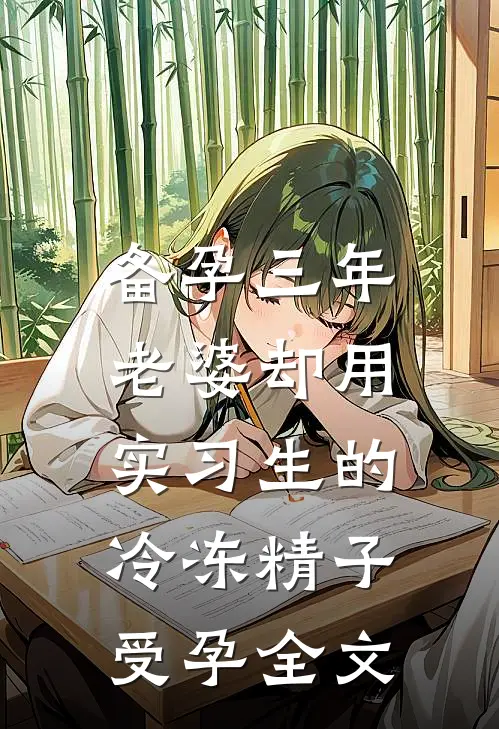 备孕三年，老婆却用实习生的冷冻精子受孕全文