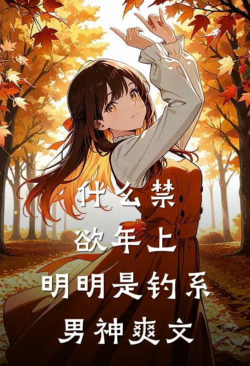 什么禁欲年上，明明是钓系男神爽文