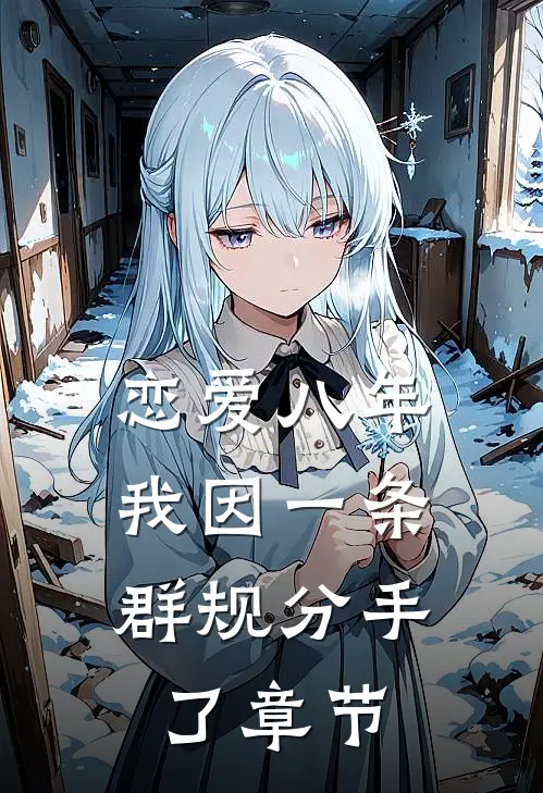 恋爱八年，我因一条群规分手了章节