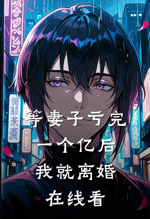 等妻子亏完一个亿后，我就离婚在线看