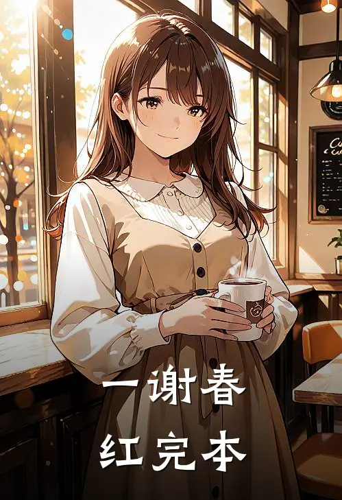 一谢春红完本