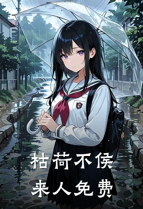 枯荷不侯来人免费