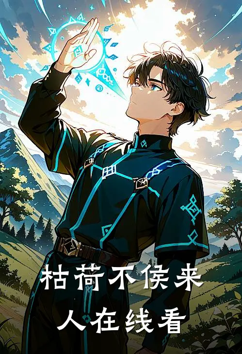 枯荷不侯来人在线看