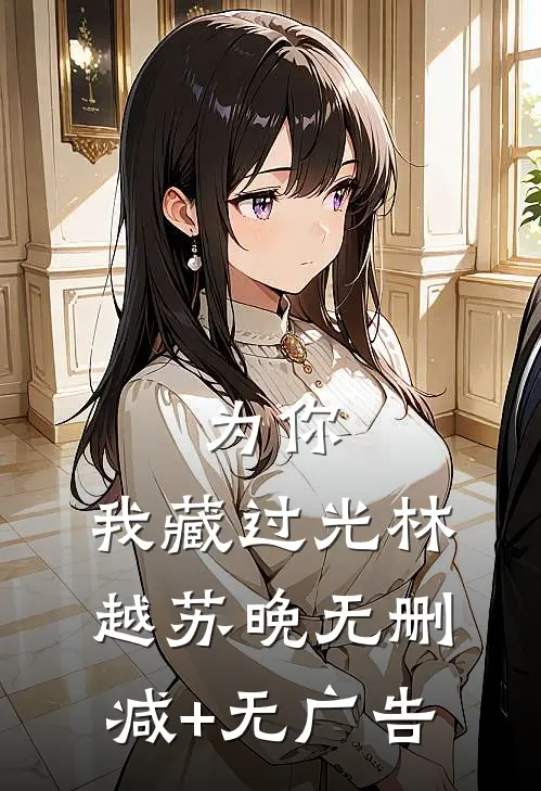 为你，我藏过光林越苏晚无删减+无广告
