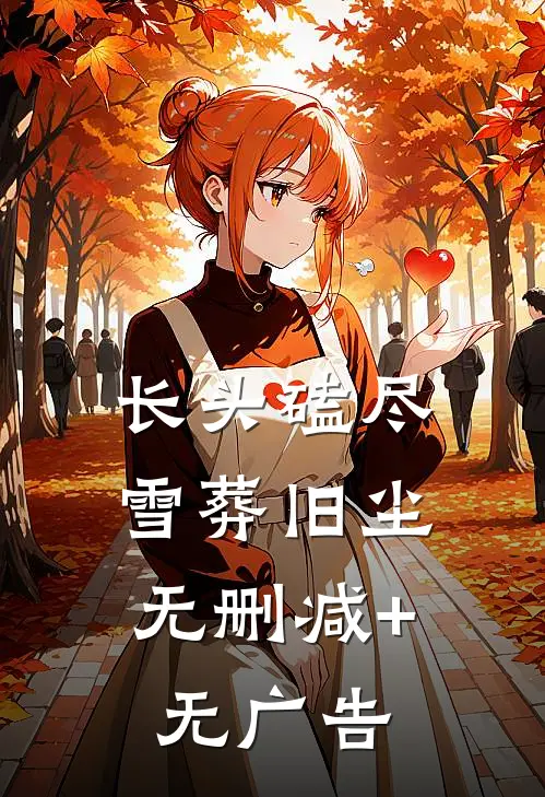 长头磕尽，雪葬旧尘无删减+无广告
