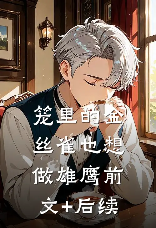 笼里的金丝雀也想做雄鹰前文+后续
