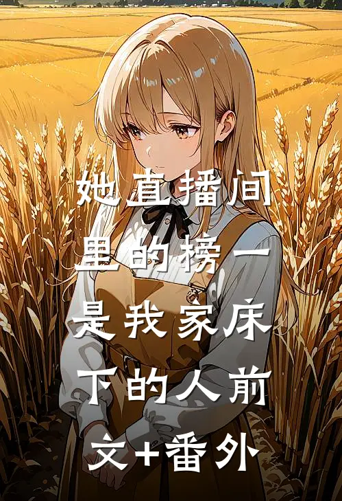 她直播间里的榜一，是我家床下的人前文+番外