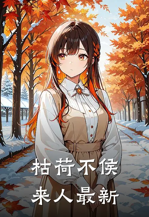 枯荷不侯来人最新