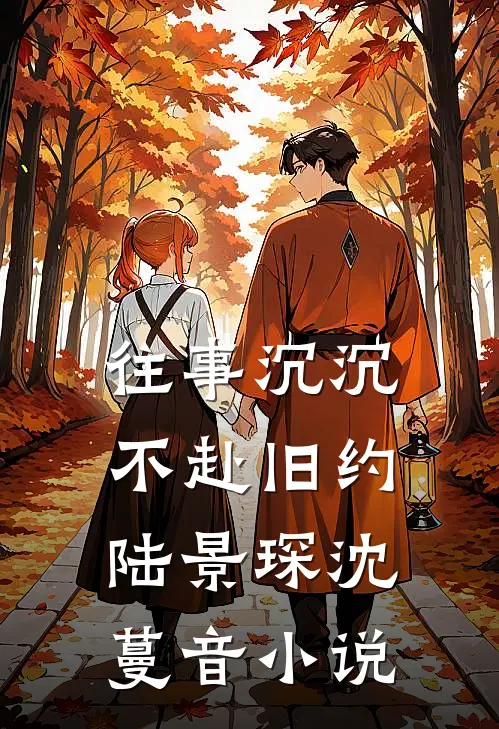 往事沉沉，不赴旧约陆景琛沈蔓音小说