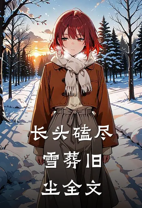 长头磕尽，雪葬旧尘全文
