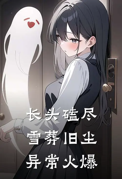 长头磕尽，雪葬旧尘异常火爆