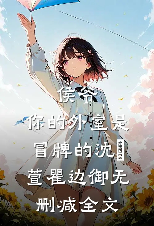 侯爷，你的外室是冒牌的沈祎萱瞿边御无删减全文