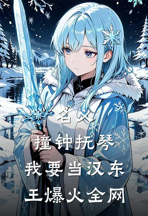 名义：撞钟抚琴，我要当汉东王爆火全网
