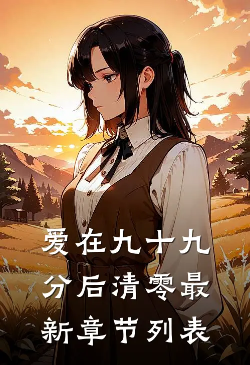 爱在九十九分后清零最新章节列表
