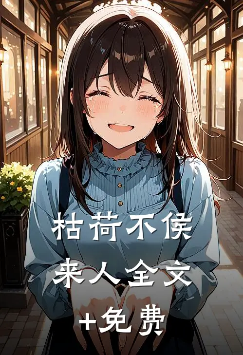 枯荷不侯来人全文+免费