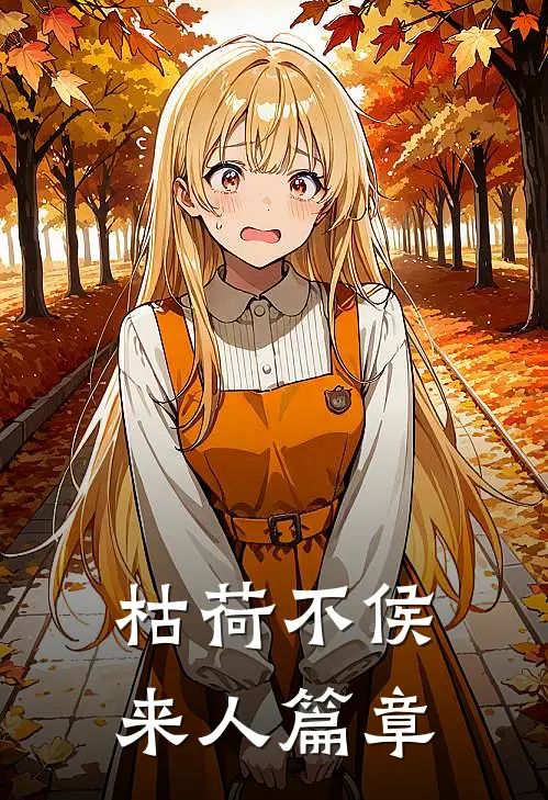 枯荷不侯来人篇章