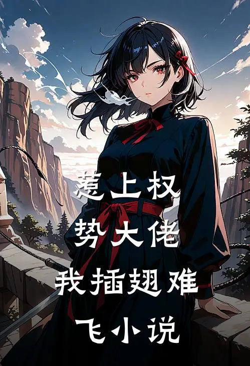 惹上权势大佬，我插翅难飞小说