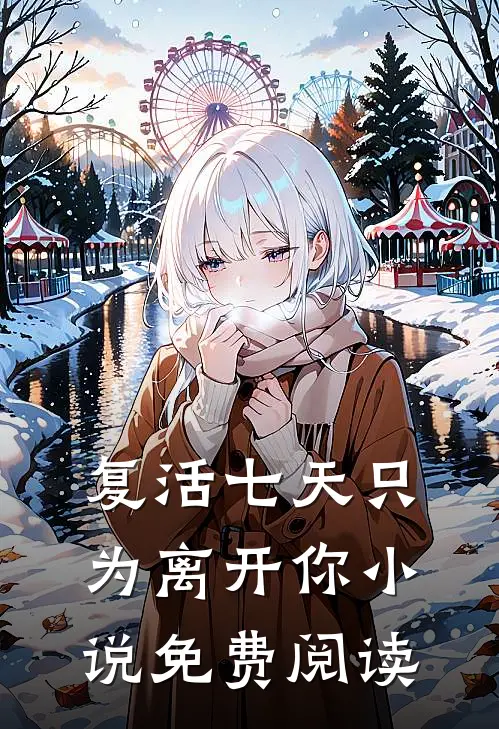 复活七天只为离开你小说免费阅读