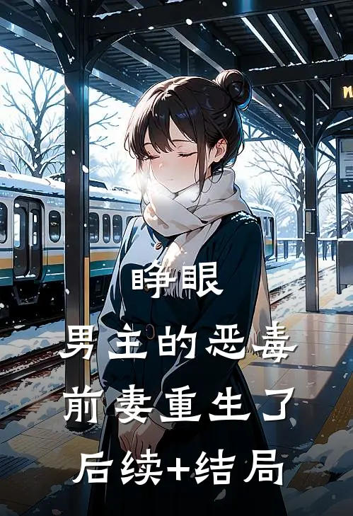 睁眼，男主的恶毒前妻重生了后续+结局